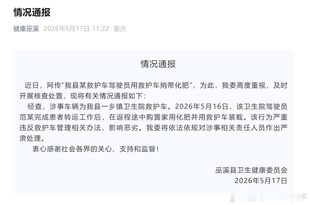 微博知名博主 重庆巫溪通报“救护车捎带化肥” ：系一乡镇卫生院救护车，驾驶员完成