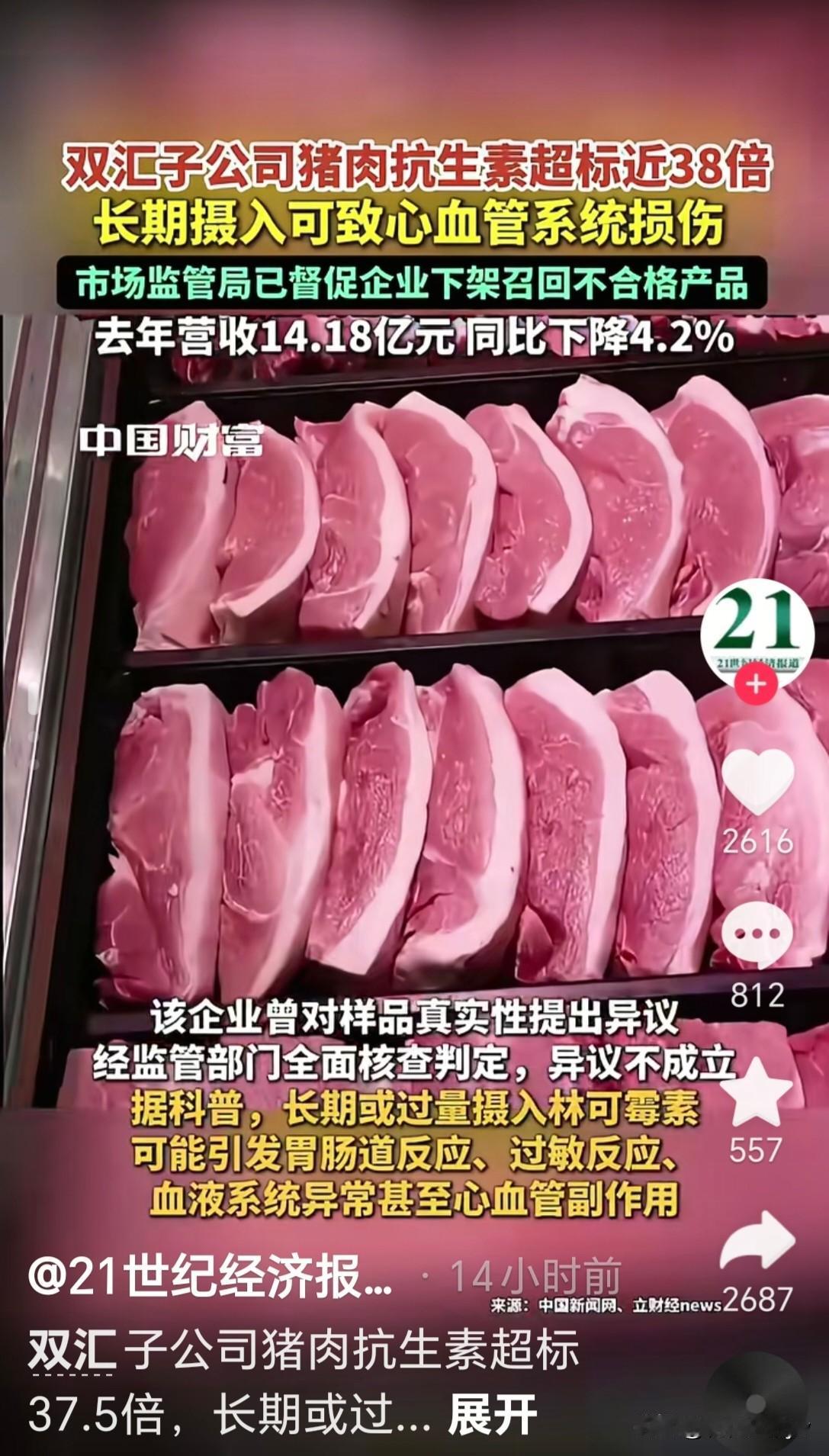 “王中王”又出事了！

双汇旗下公司生产的猪后猶，也就是猪屁 股肉，林克霉素严重