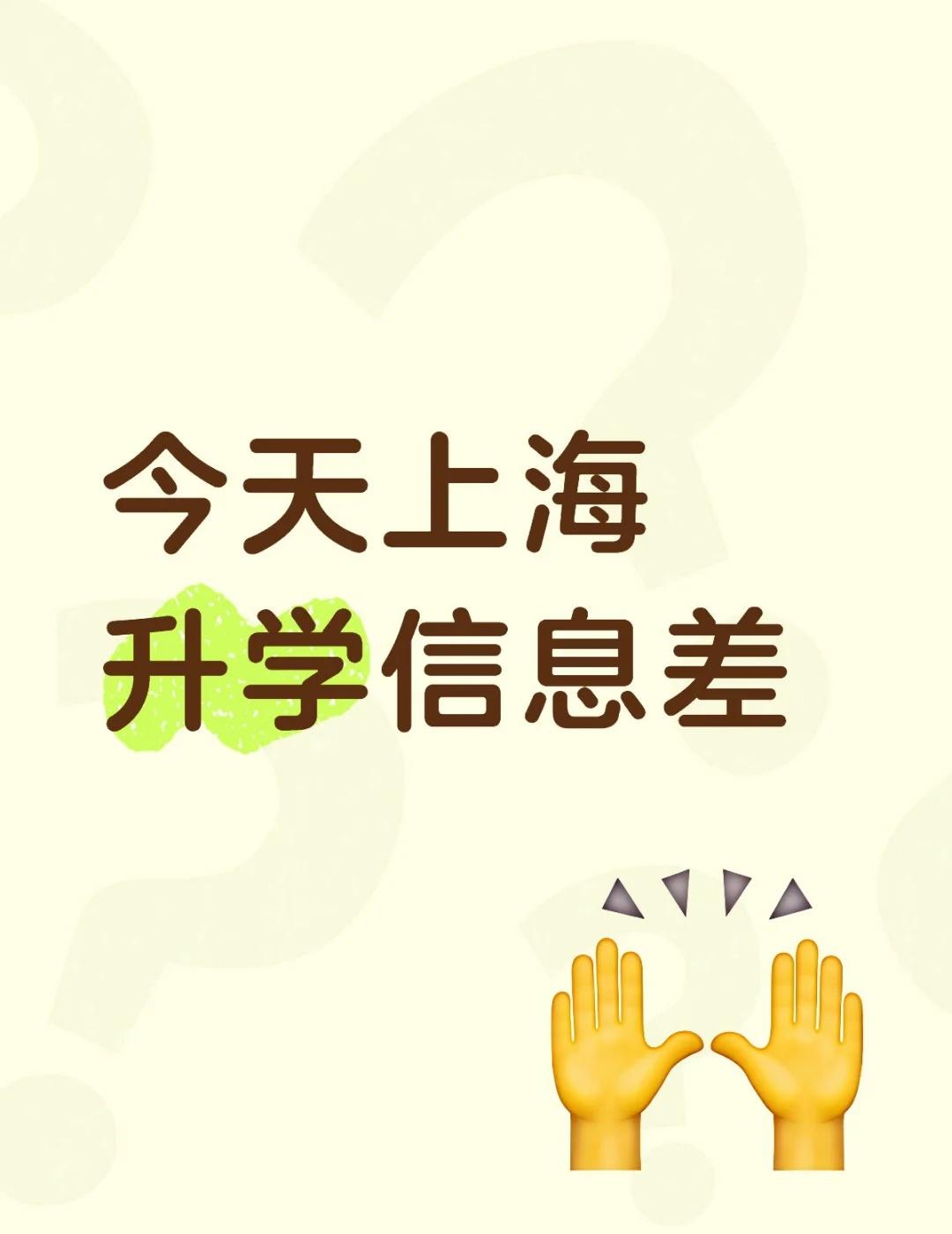 今天上海升学信息差
上海升学信息差主要体现在政策变动、区域差异、招生动态和资源获