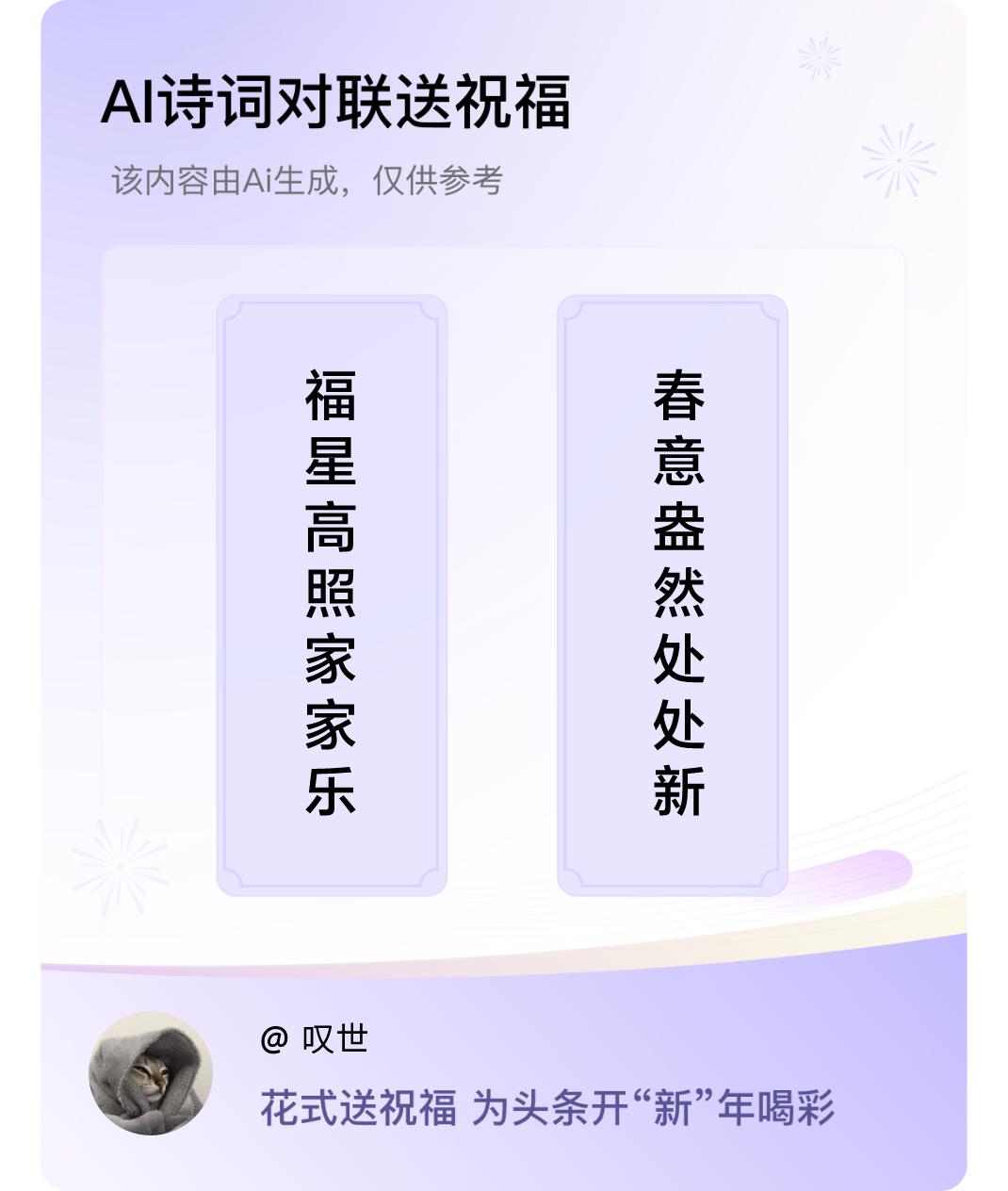 诗词对联贺新年上联：福星高照家家乐，下联：春意盎然处处新。我正在参与【诗词对联贺