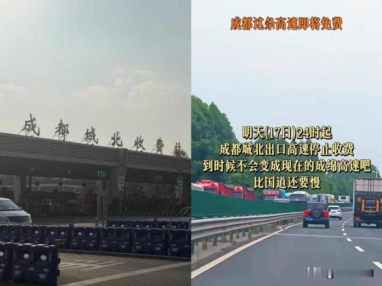 好消息！
明天高速要开始免费了！
不是因为节假日，而是因为明天开始
成都城北出口