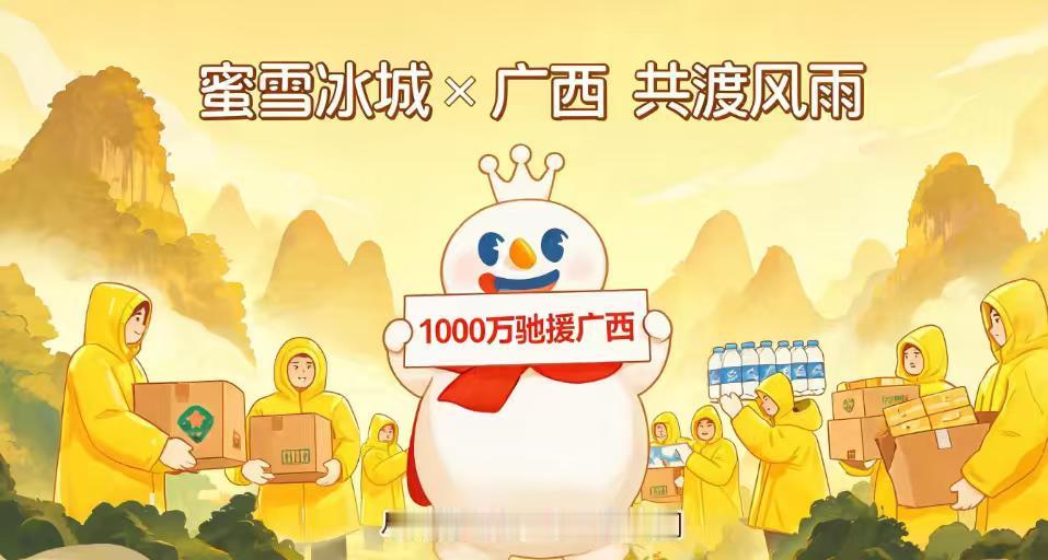 蜜雪冰城捐款1000万驰援广西！雪王与广西人民共担风雨
近日，受今年第10号台风