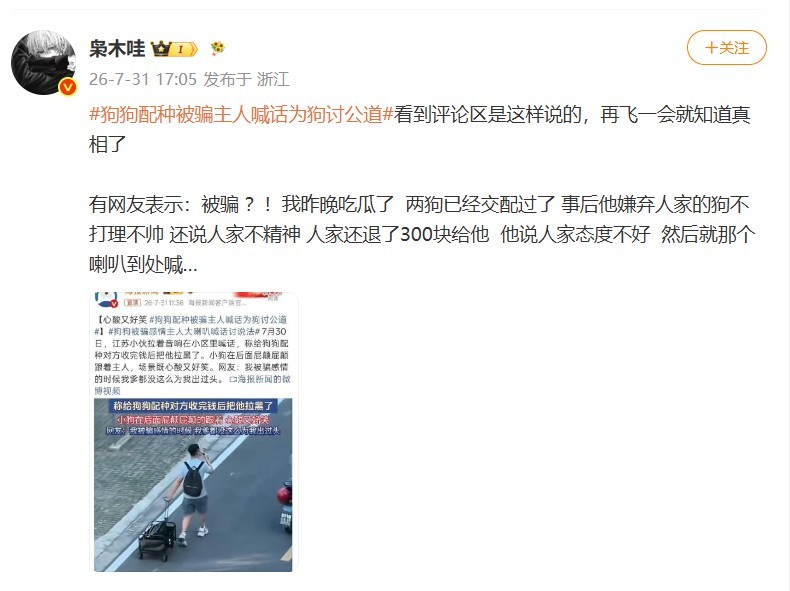 狗狗配种被骗主人喊话为狗讨公道 如果真像网民所说的反转剧情，也就是说狗已经完成了