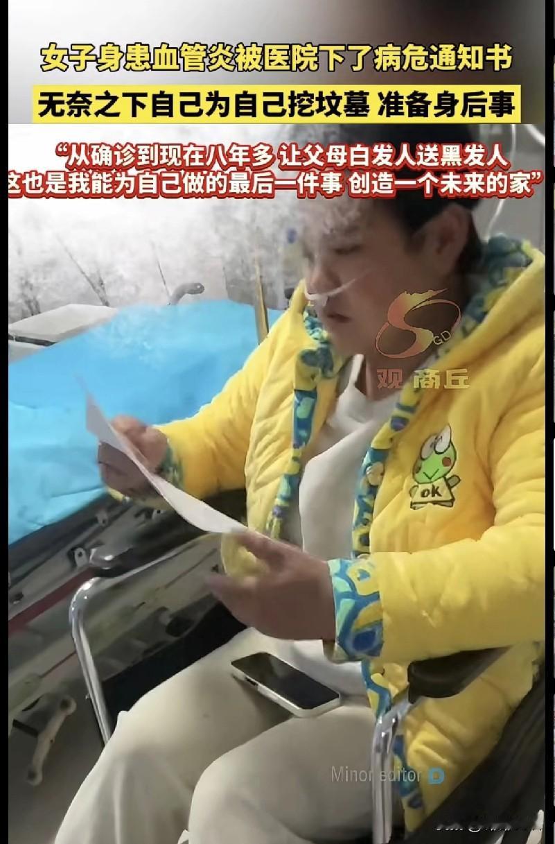 “家人们，刷到这个视频真的破防了！一女子患血管炎八年，被下病危通知书后，竟然自己