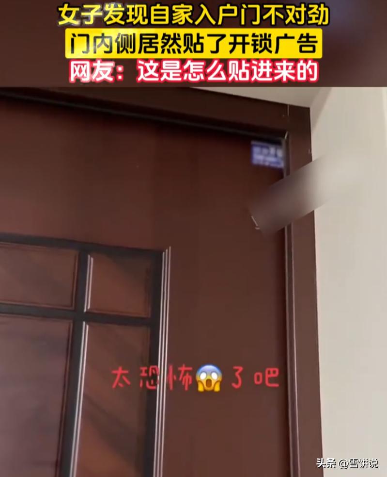 细思极恐！女子锁门回家，门内侧凭空多出开锁小广告。明明出门反锁房门，无人开门，广