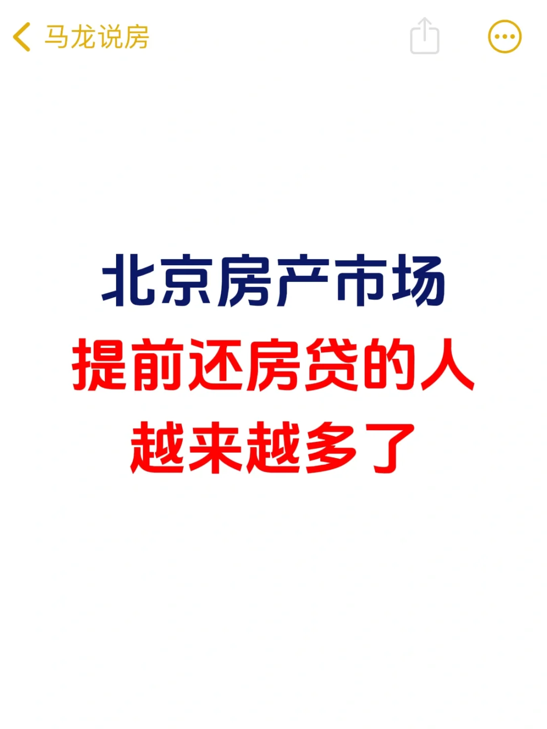 北京楼市，提前还房贷的人越来越多了