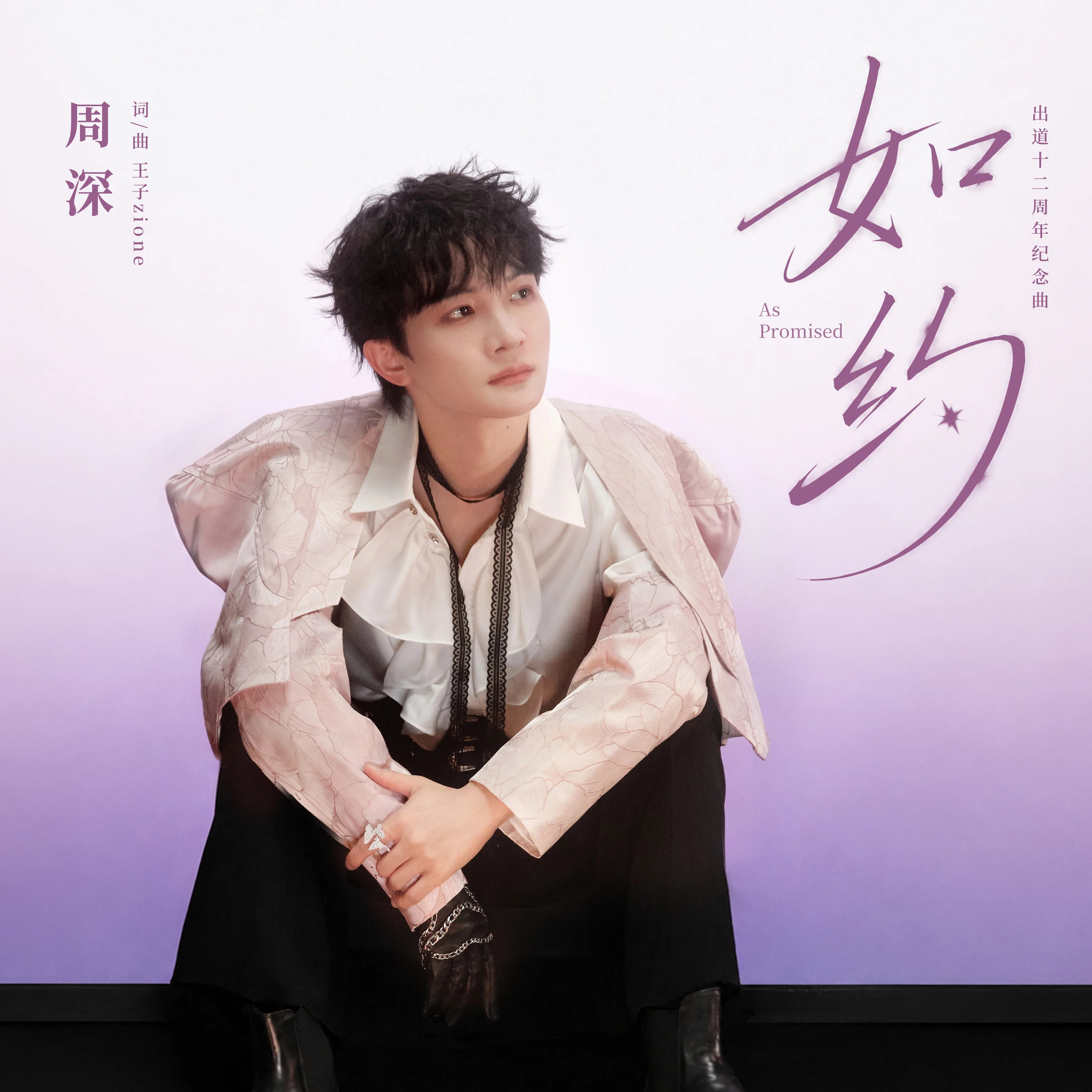 周深周深如约上线 周深出道十二周年纪念曲如约 ❤️《如约》回家，一起助力亲生歌宝