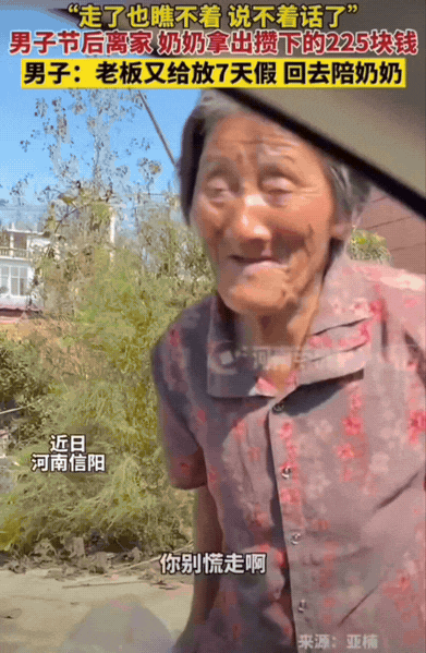 河南信阳，孙子假期结束准备返城，奶奶站在车边红着眼眶说：“你别慌走啊”。她一层层