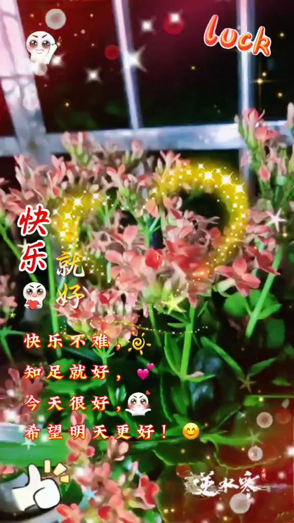 快乐就好，快乐不难，知足就好。今天很好，希望明天更好。逆水寒。