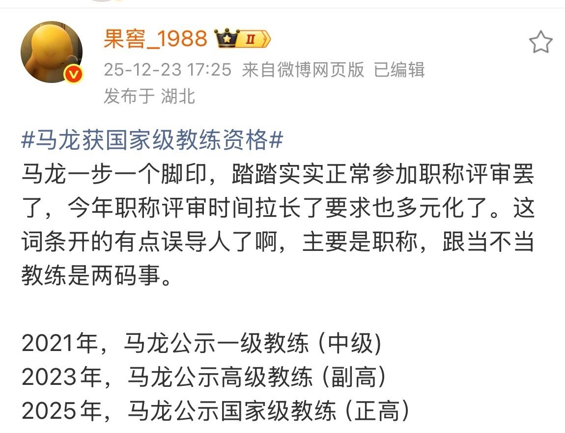 正常评职称公示2025对马龙来说依然是稳扎稳打的一年，除了评上正高，还有成就全运