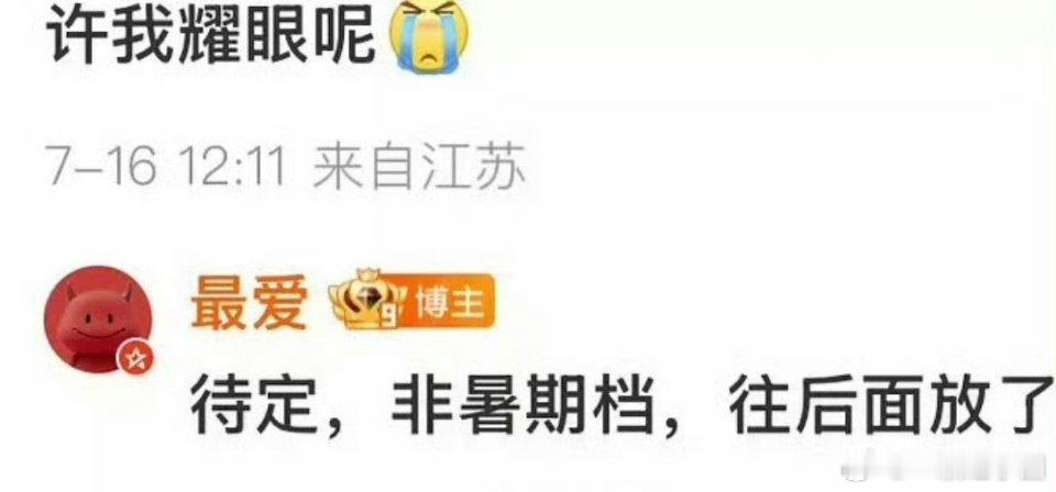 赵露思 许我耀眼档期往后了。这部也是传了蛮久了[笑cry] ​​​