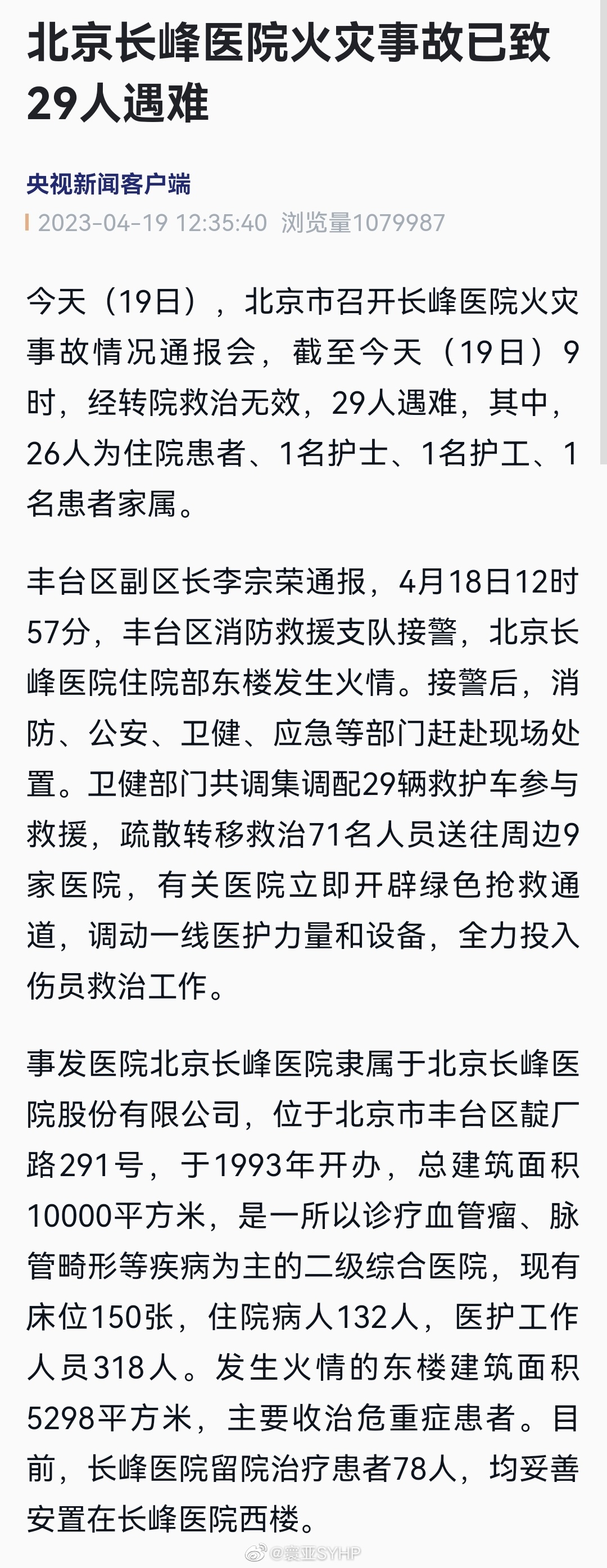 北京市召开长峰医院火灾事故情况通报会，截至今早9时，经转院救治无效，29人不幸死