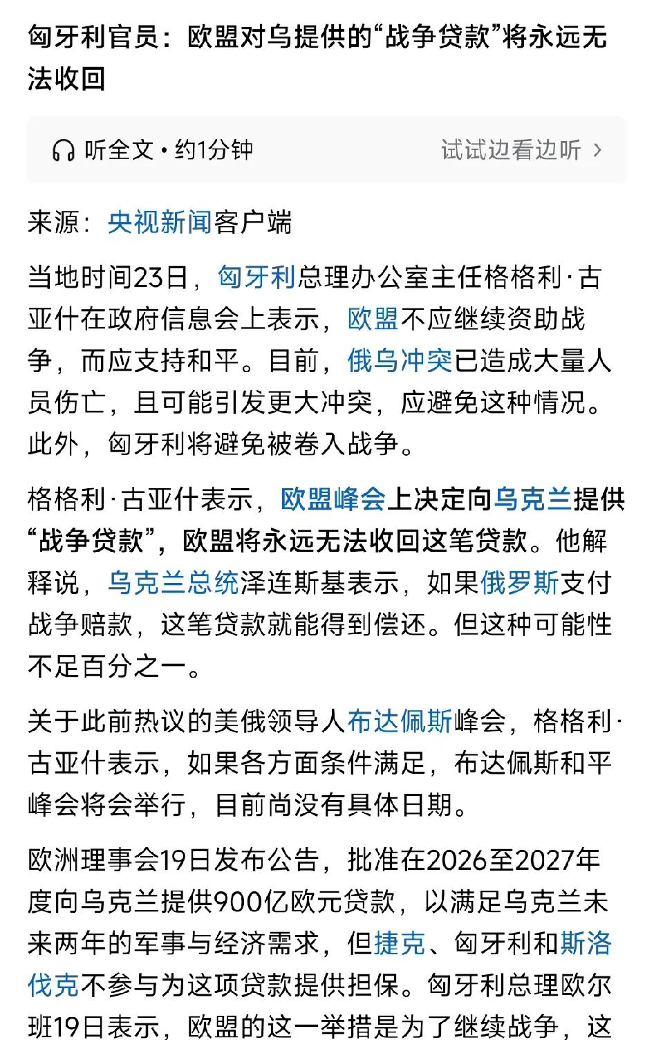 欧盟“战争贷款”是一场注定难收回的冒险。格格利·古亚什指出，欧盟在峰会上做出了向
