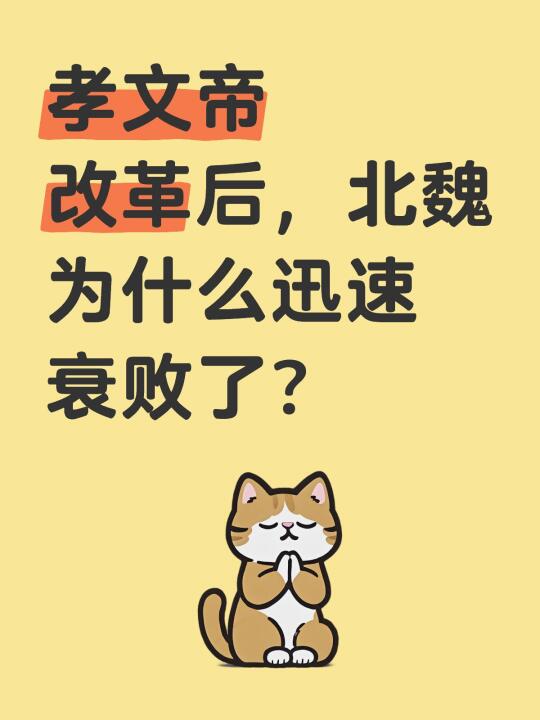 孝文帝改革后，北魏为什么迅速衰败了？