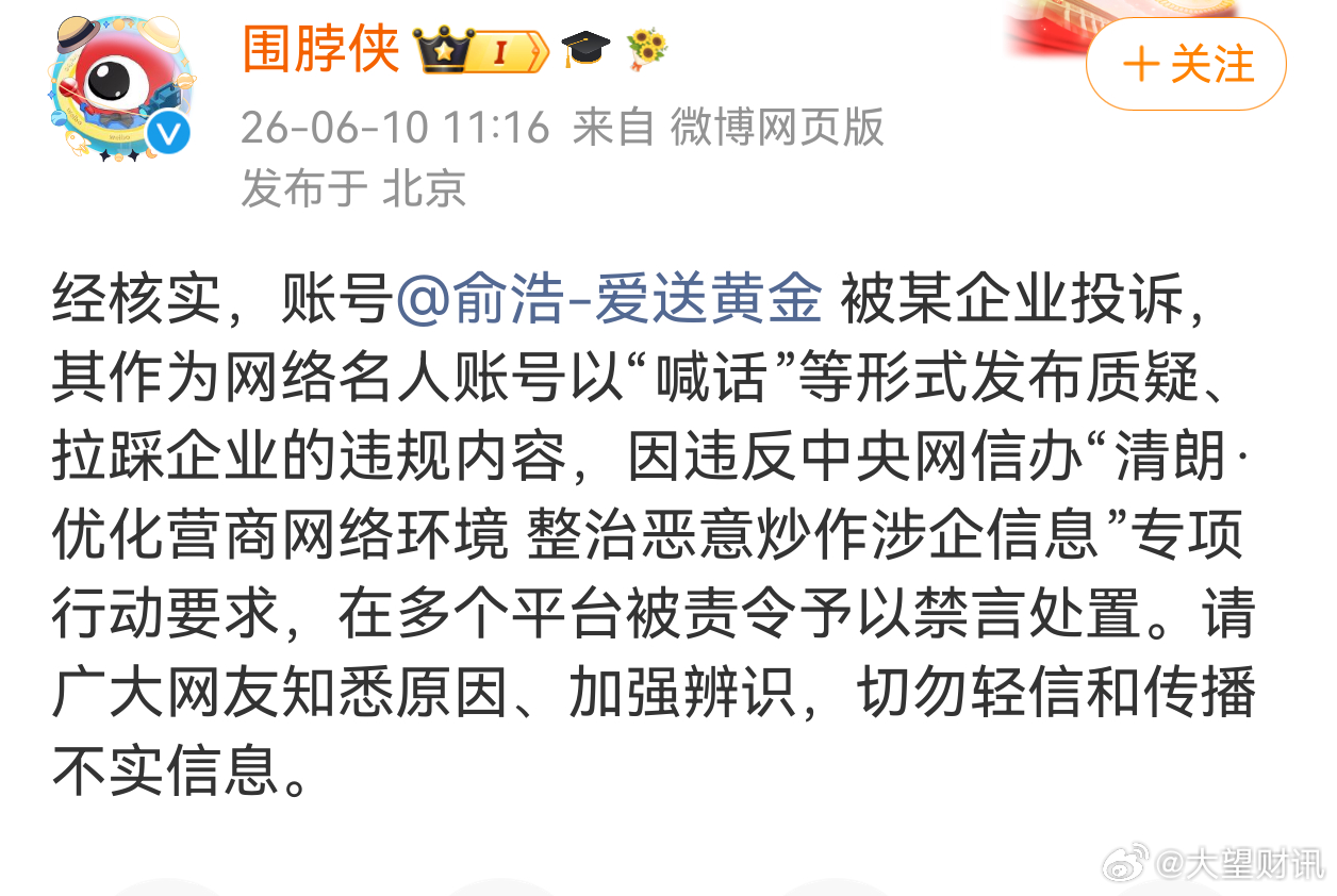 微博回应俞浩被禁言 【作为网络名人账号以喊话等形式发布质疑、拉踩企业的违规内容】
