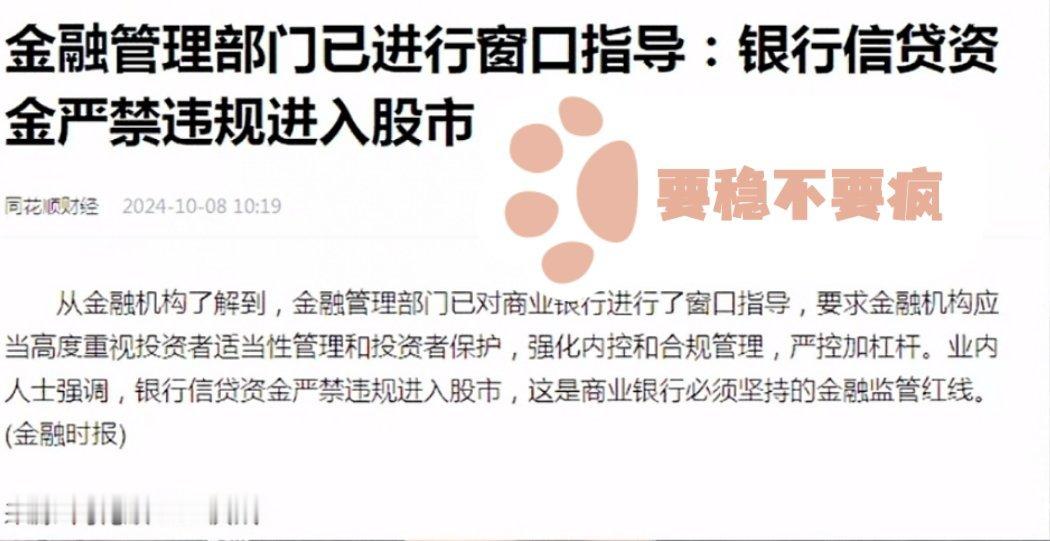 #A股#上午大跌的原因在这儿，上面出窗口指导了，严禁银行的信贷资金违规进入股市。