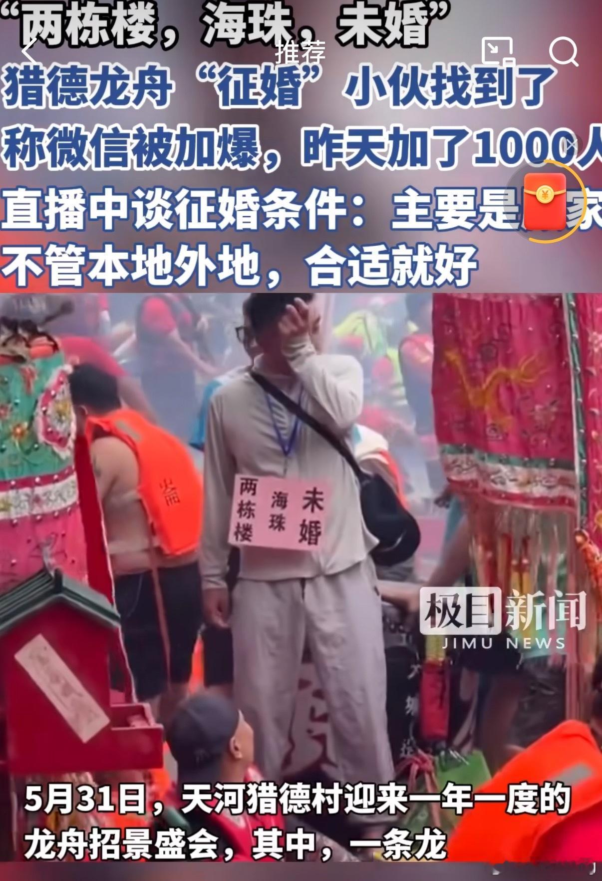 龙舟征婚小伙称微信被加爆在广州的，有这样的硬条件实力且自身没特别问题的话，很少需