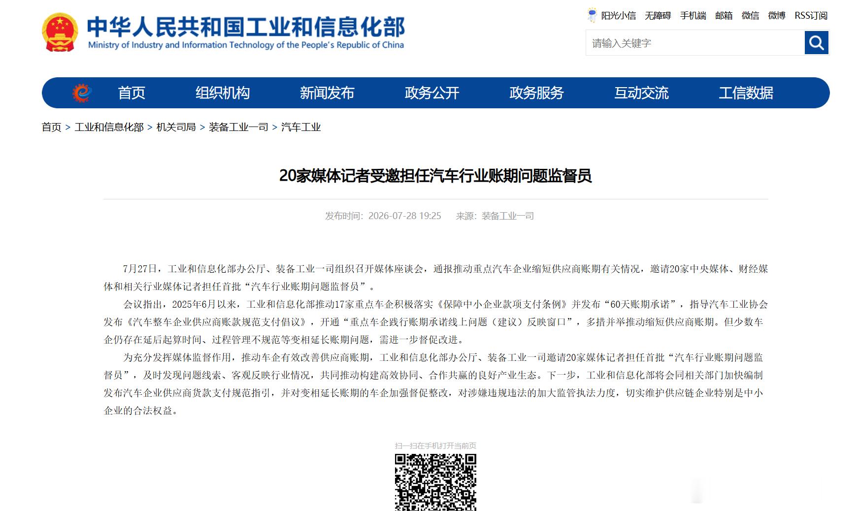 工信部：20家媒体记者受邀担任汽车行业账期问题监督员 