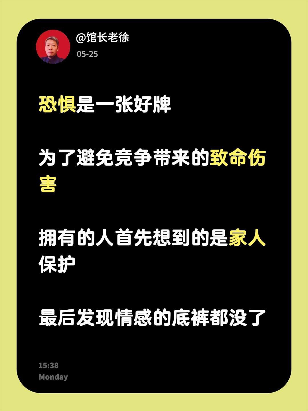 恐惧是一张好牌

为了避免竞争带来的致命伤害

拥有的人首先想到的是家人保护
