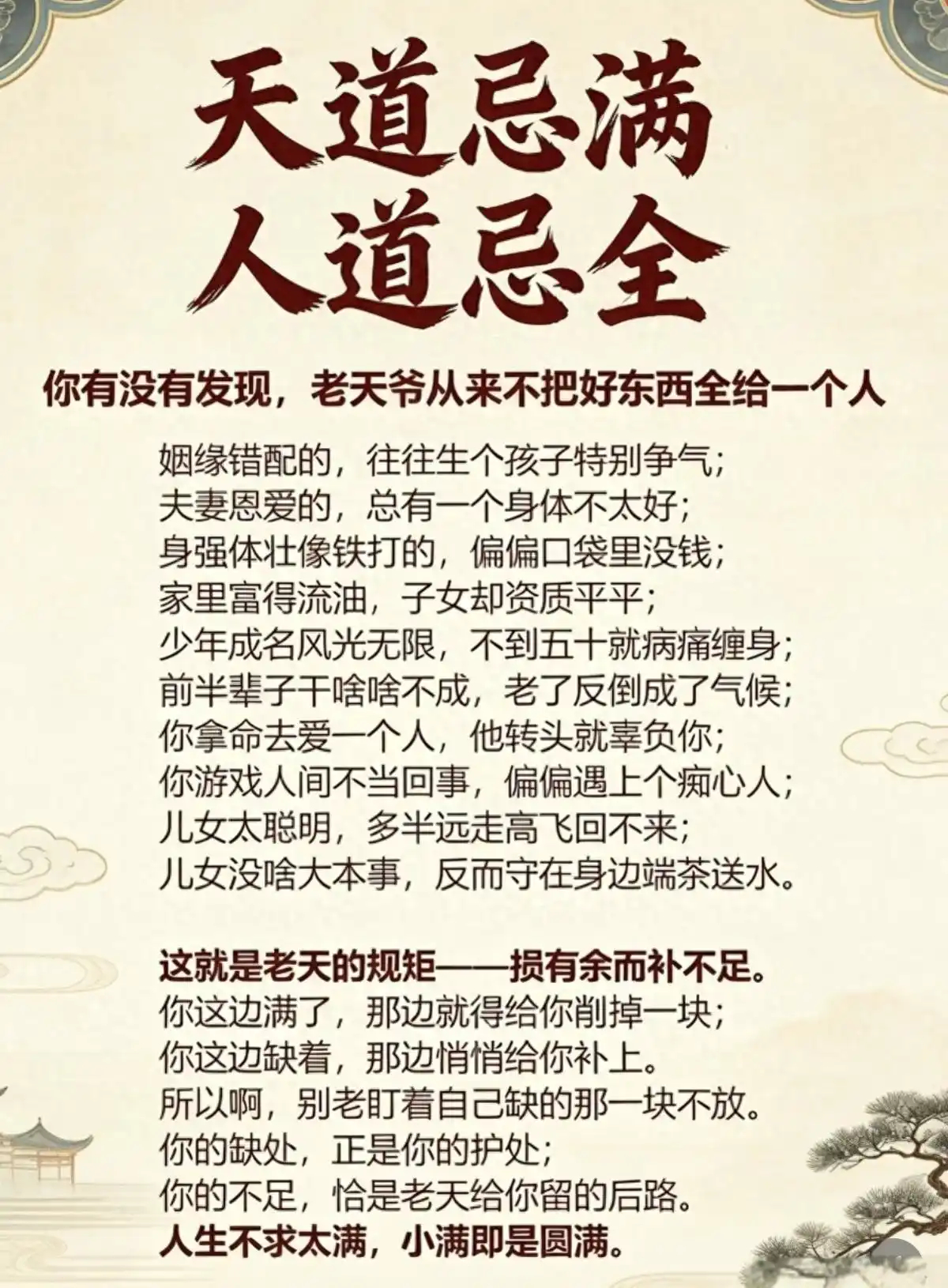 天地从不许诺完美！人生最好的状态，是留白、是缺憾、是带着裂缝继续发光！ 