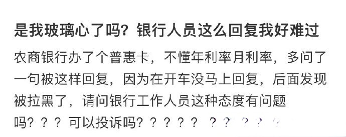 是我玻璃心了吗？银行人员这么回复我好难过 ​​​