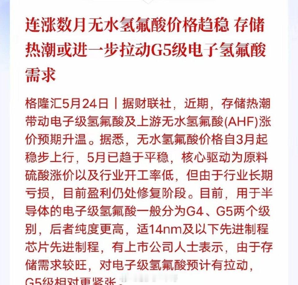 氢氟酸高端品类货源紧缺无水氢氟酸历经数月上涨后，目前价格逐步企稳。受原料成本、开