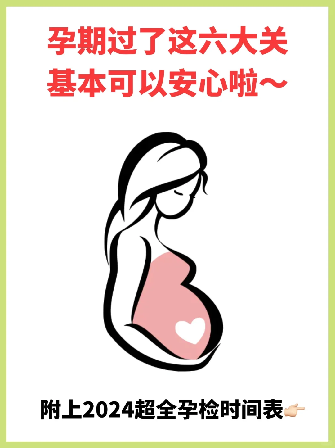 孕期闯过这六关，孕妈就不用太担心啦💪