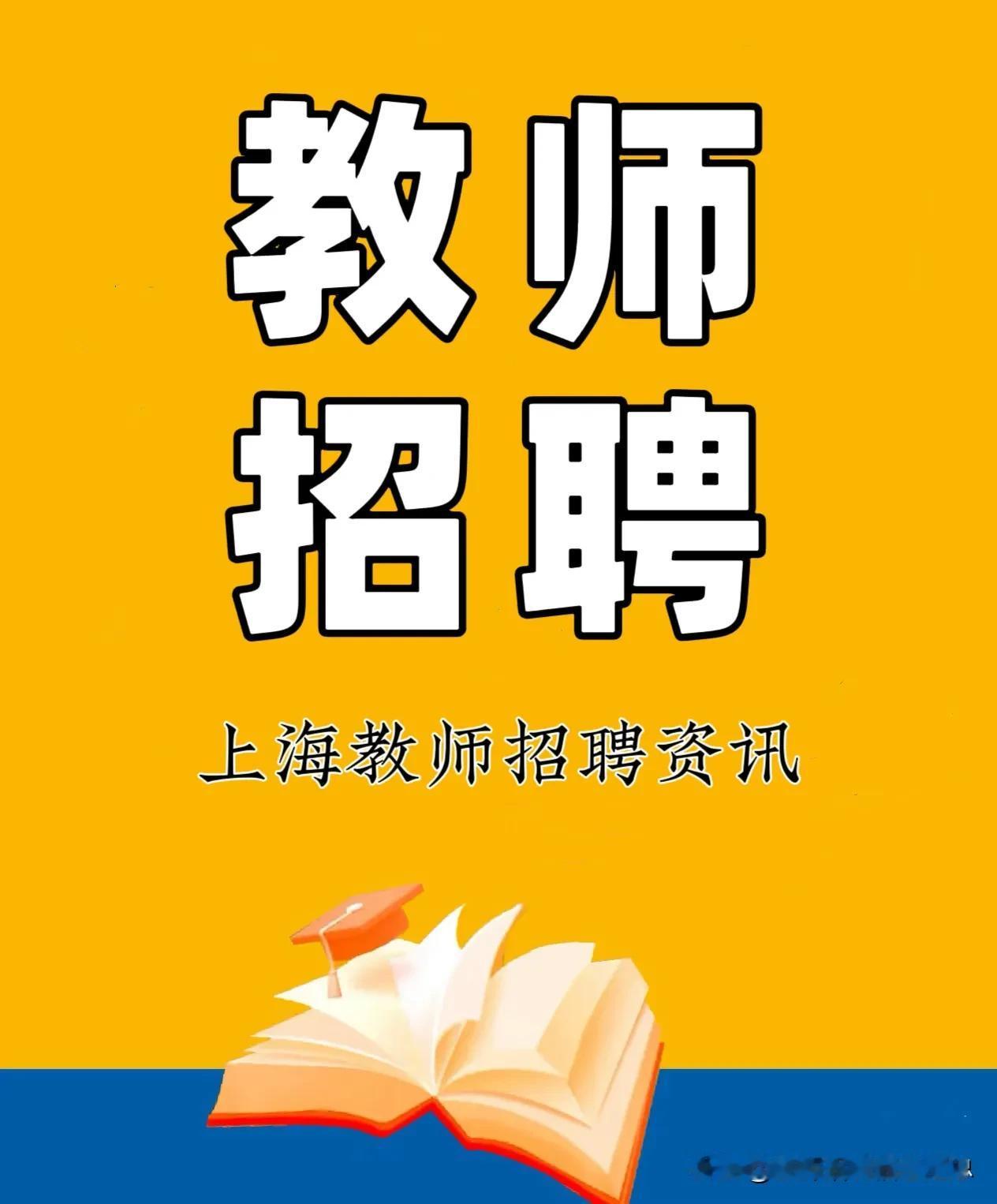 上海师范大学附属外国语小学教师招聘公告

招聘单位：上海师范大学附属外国语小学