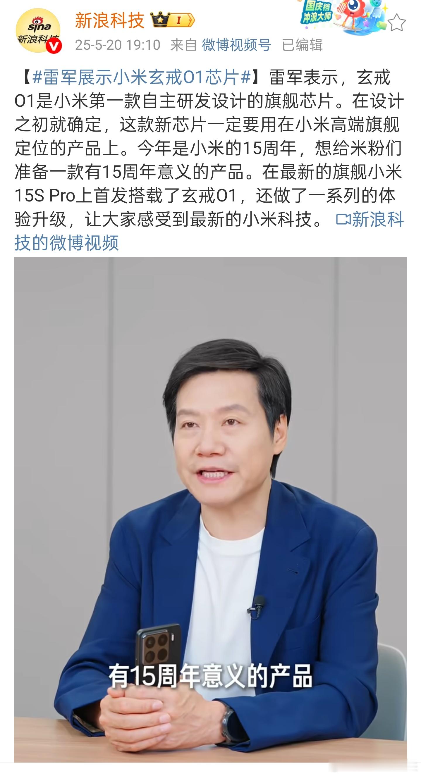 雷军展示小米玄戒O1芯片小米首款自研旗舰芯片玄戒 O1公布，这波操作直接把米粉的