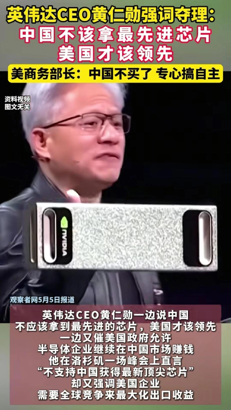 黄仁勋：中国不应获得最先进芯片，但美国不能失去市场！
黄仁勋这想法真是矛盾得可以