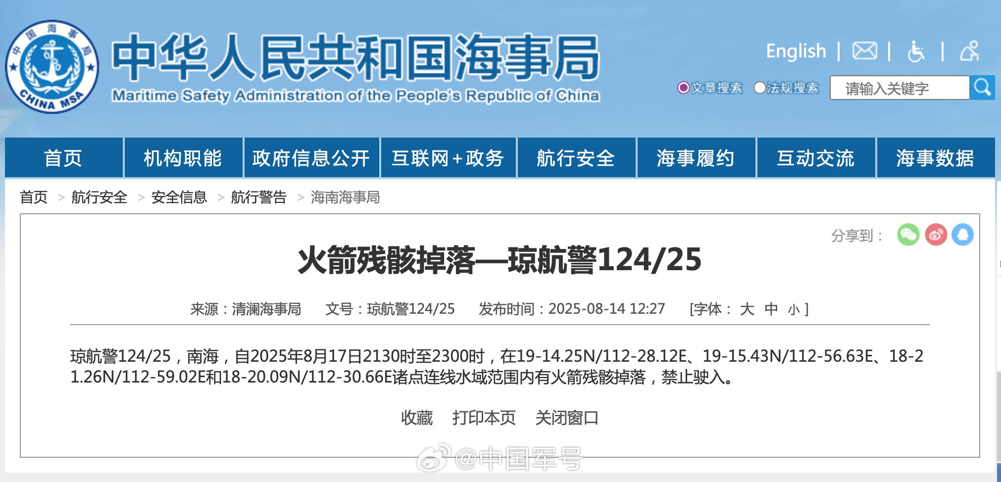 【航行警告！南海海域有火箭残骸坠落】据中国海事局网站消息，清澜海事局发布航行警告