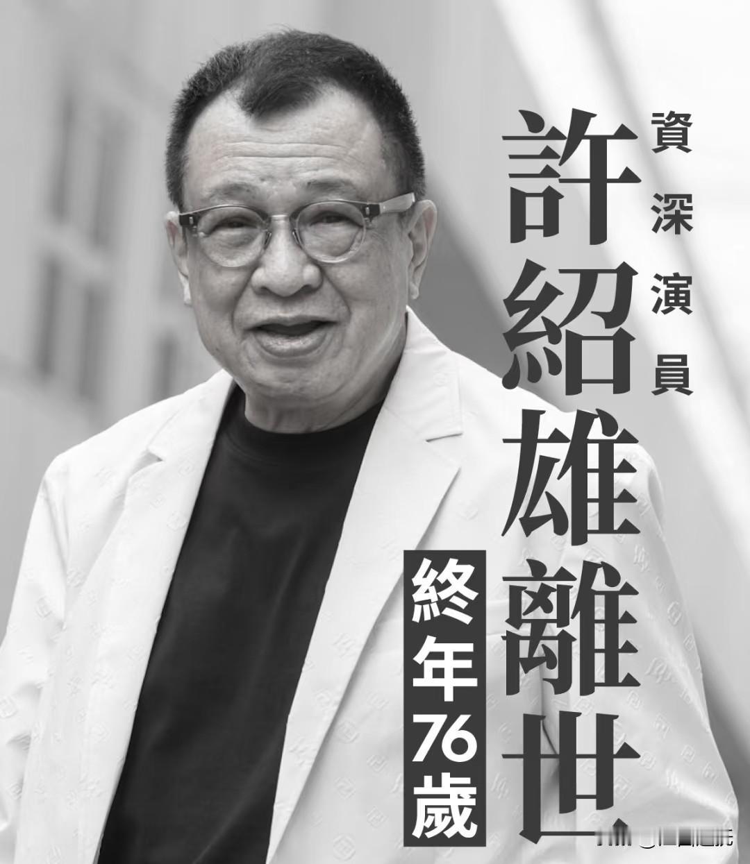 得知这个消息，心中满是感慨与不舍。


演员许绍雄的离世令人感慨万千。他的离去不