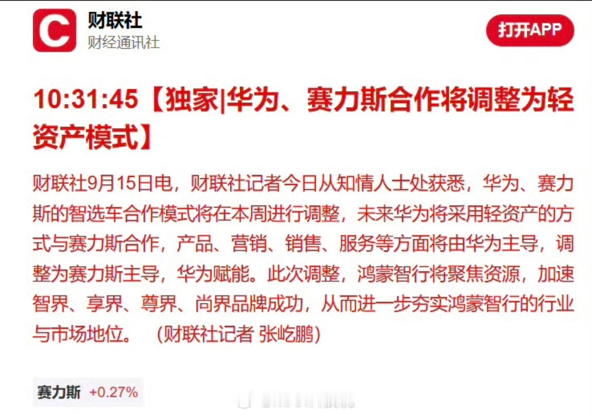 卧槽，华为、赛力斯合作调整这么大啊！产品、营销、销售、服务成为主导，变成赛力斯主
