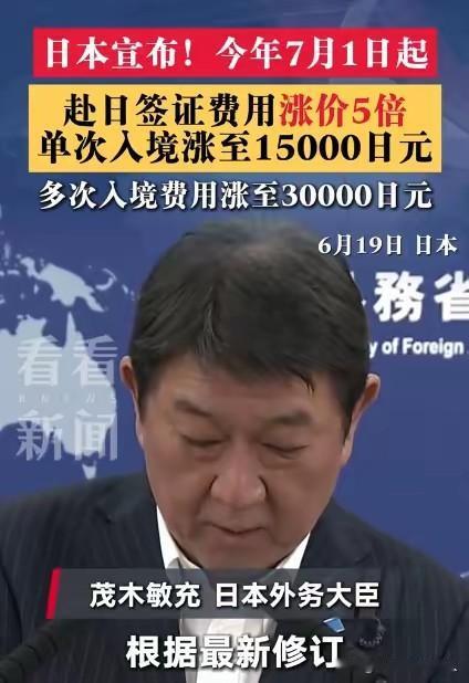 日签价格暴涨5倍，我就想问一句：这日本真的非去不可吗？
6月19日，日本官方宣布
