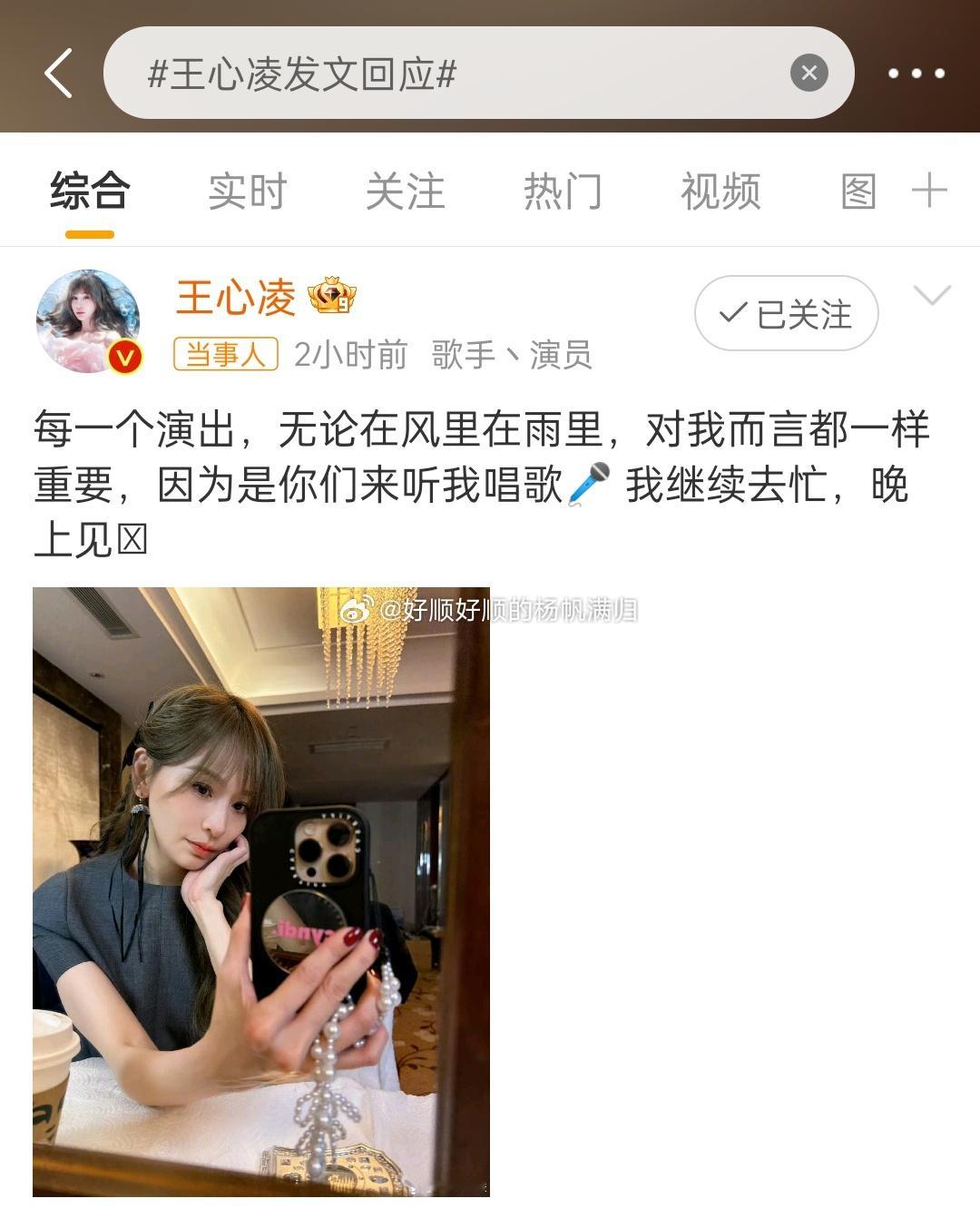 #王心凌[超话]##王心凌发文回应##王心凌方称已按要求唱满四首歌# [心]王心