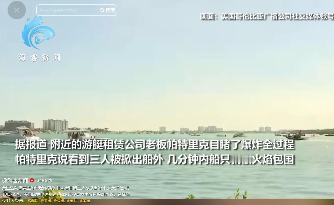 一声巨响三人被炸飞！美国佛州游艇瞬间变火海，11人紧急送医，背后原因让人直冒冷汗