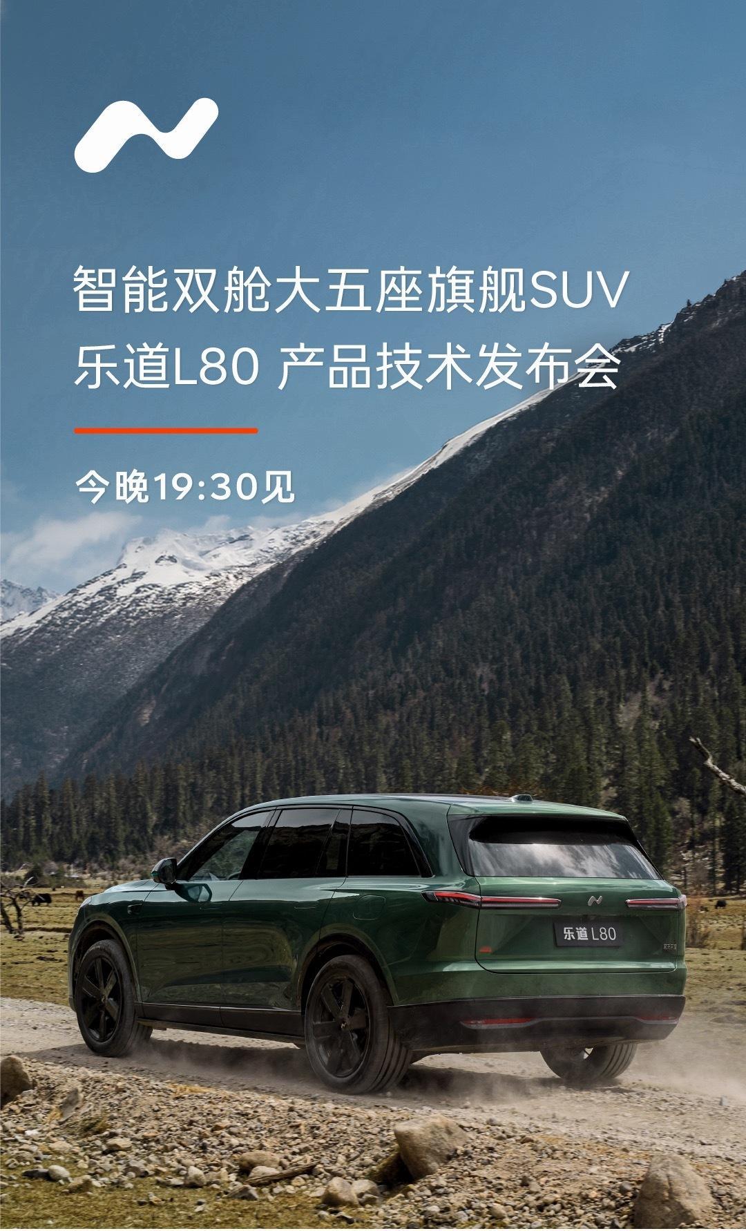 乐道L80双舱超级大五座 终于来了！19:30看看怎么个事儿