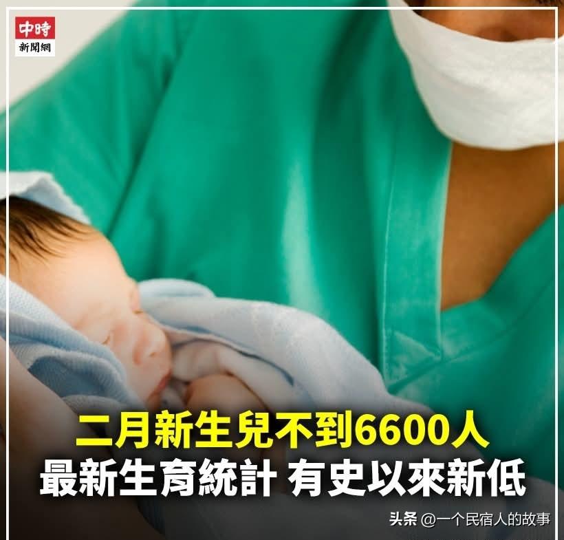 台湾省二月出生人口不足6600人！创有史最低！民众叹生不起！
今天台湾省内政部门