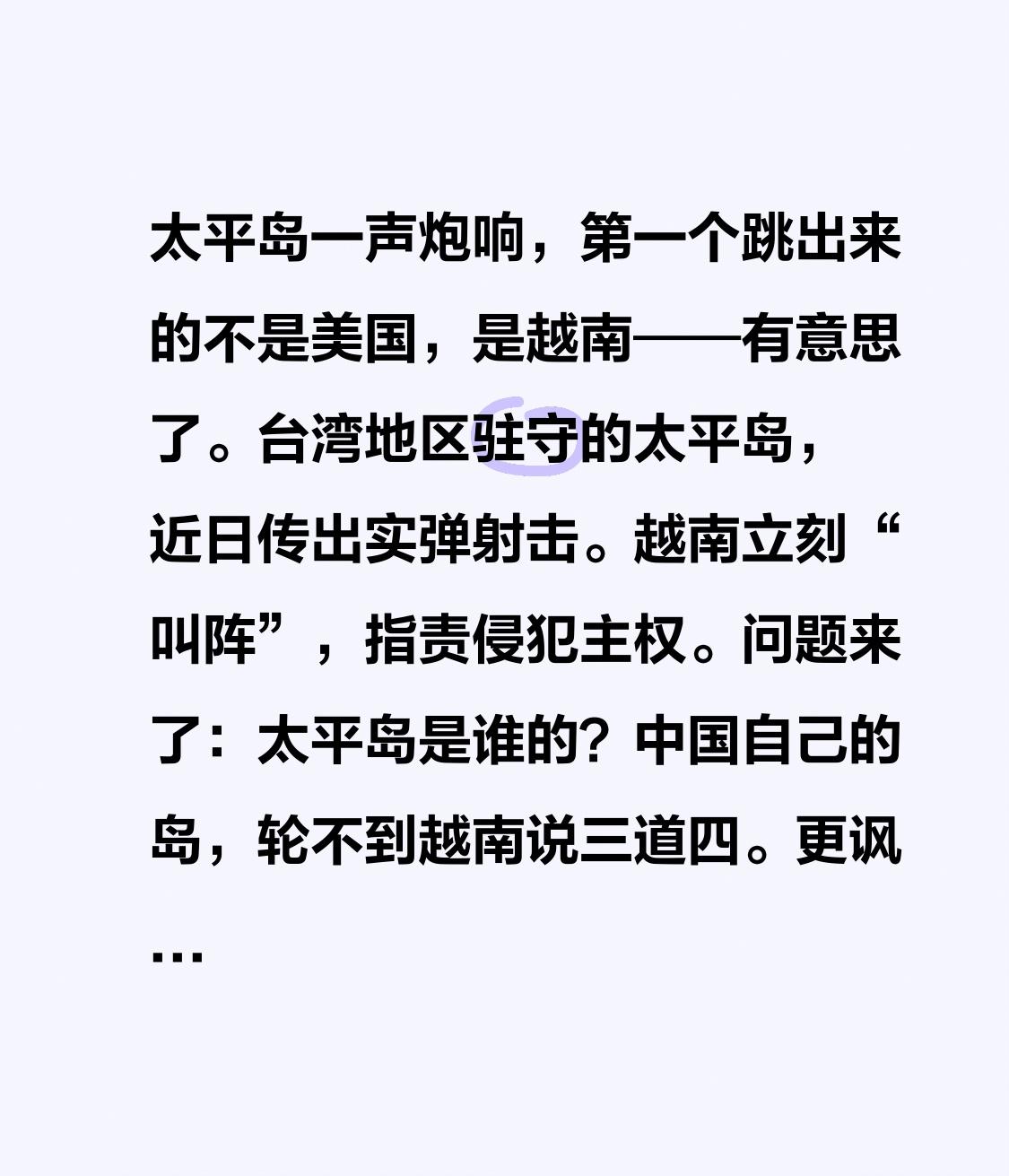 太平岛一声炮响，第一个跳出来的不是美国，是越南——有意思了。

台湾地区驻守的太