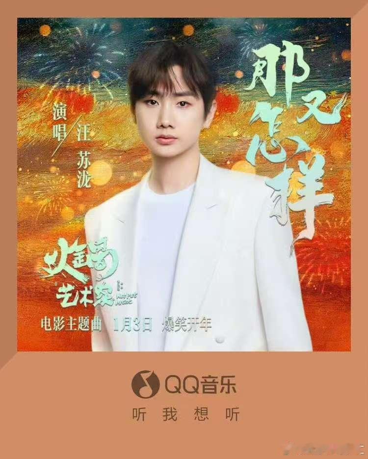 汪苏泷演唱电影火锅艺术家主题曲已上线  喜欢音乐的小伙伴快点听起来，音乐好听，电