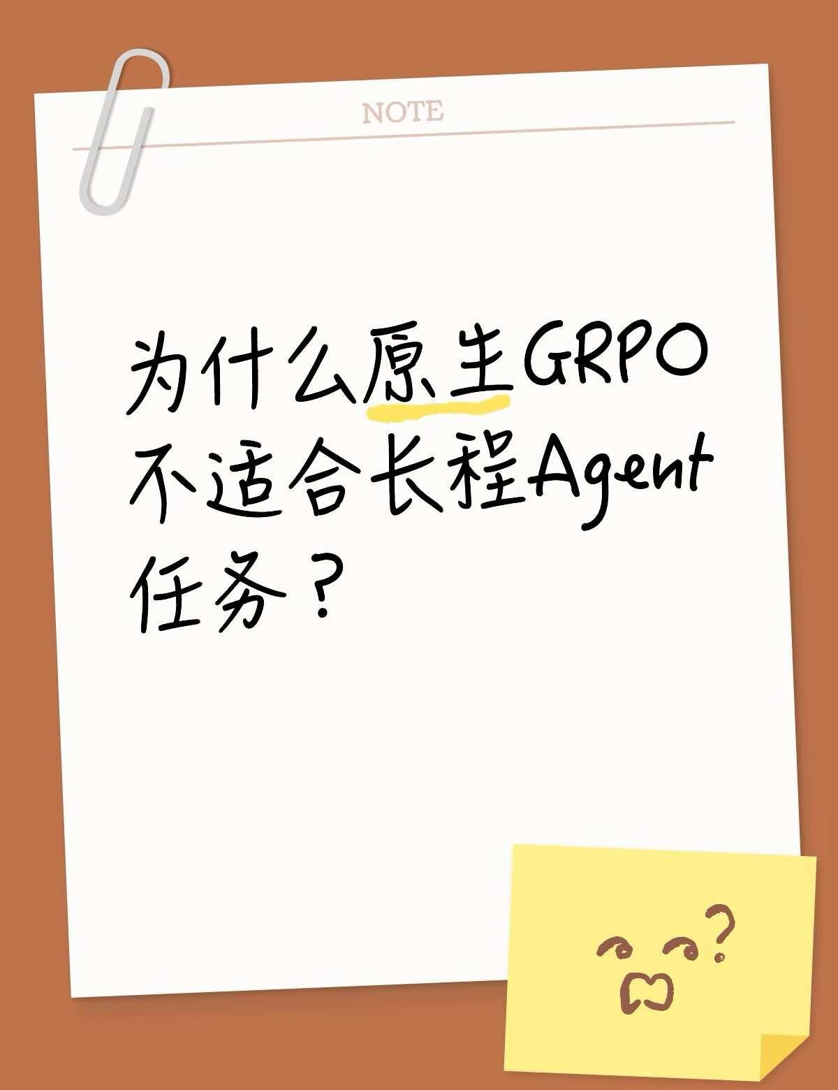 刷到就进来接受八股拷打，尝试回答一下吧！
为什么原生GRPO不适合长程Agent