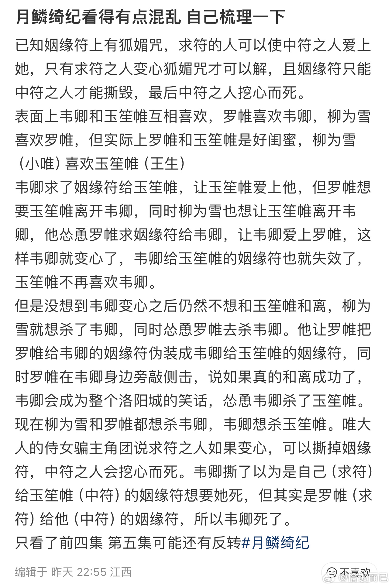 刷到的月鳞绮纪第四集剧情梳理