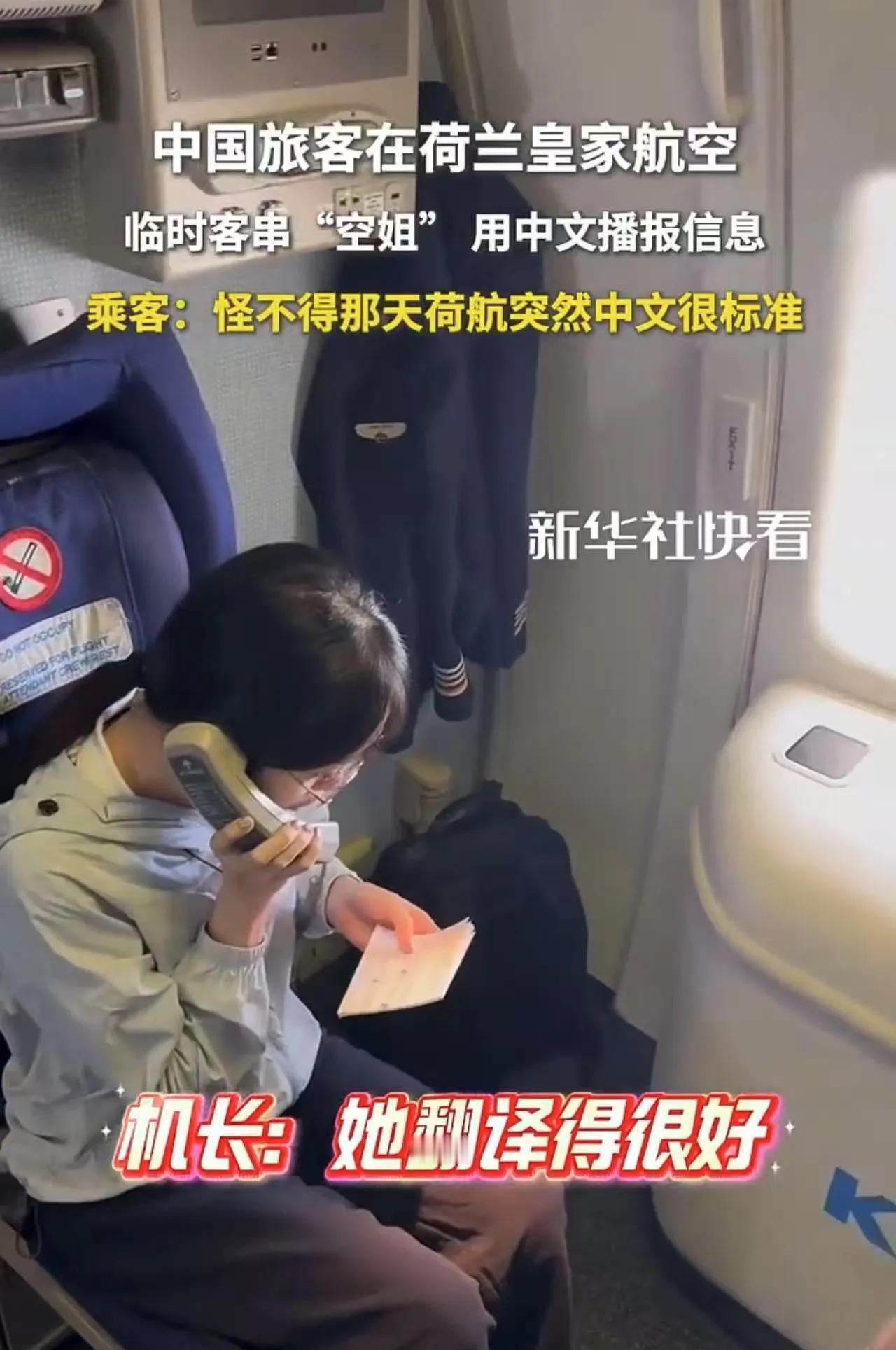 “太给中国长脸了！”荷兰飞国内航班上，机长发现中文播音竟然坏了，正不知措施时，一