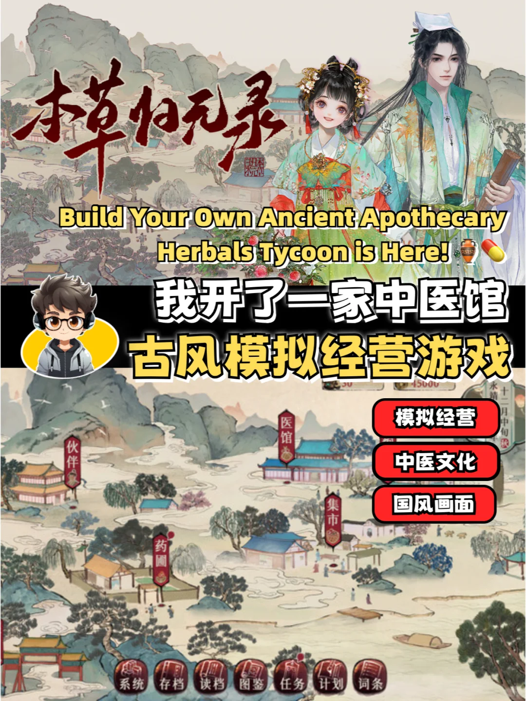 Build Your Own Clinic！中医堂模拟经营