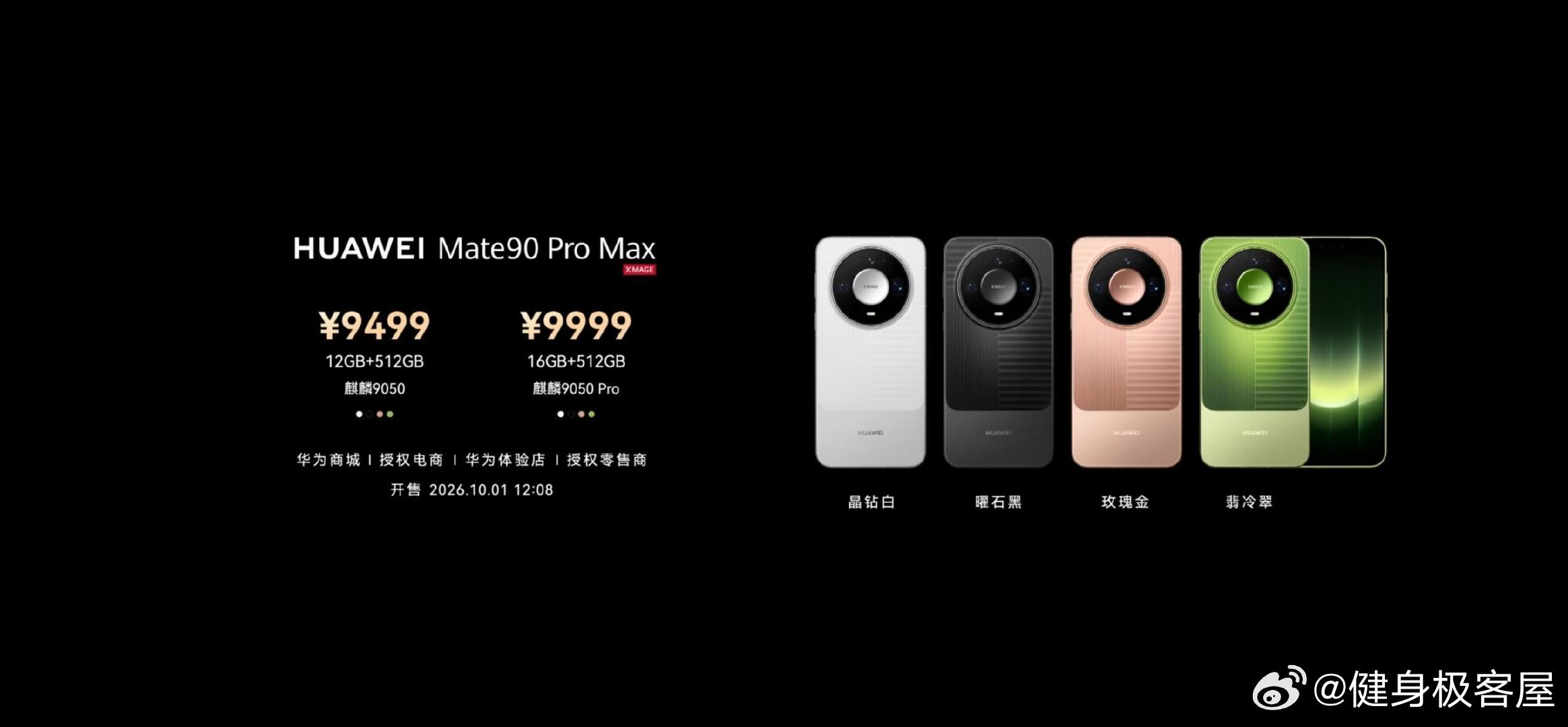 华为Mate90价格 一张图读懂今天发布的华为Mate90 Pro Max和Ma
