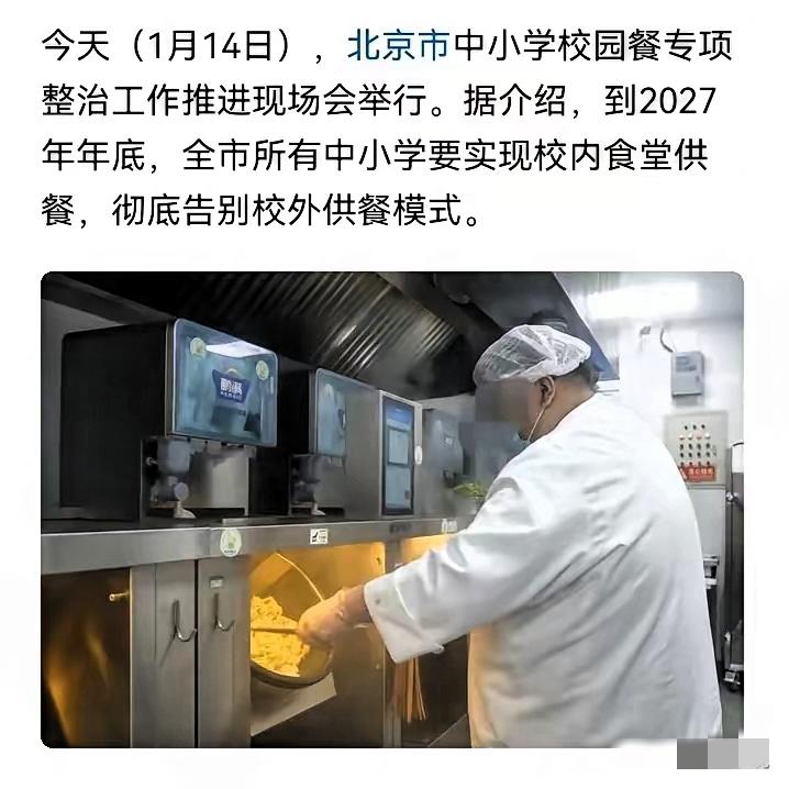 官宣炸场！2027年底北京中小学全撤校外供餐，

校校有食堂，这波操作真的说到家