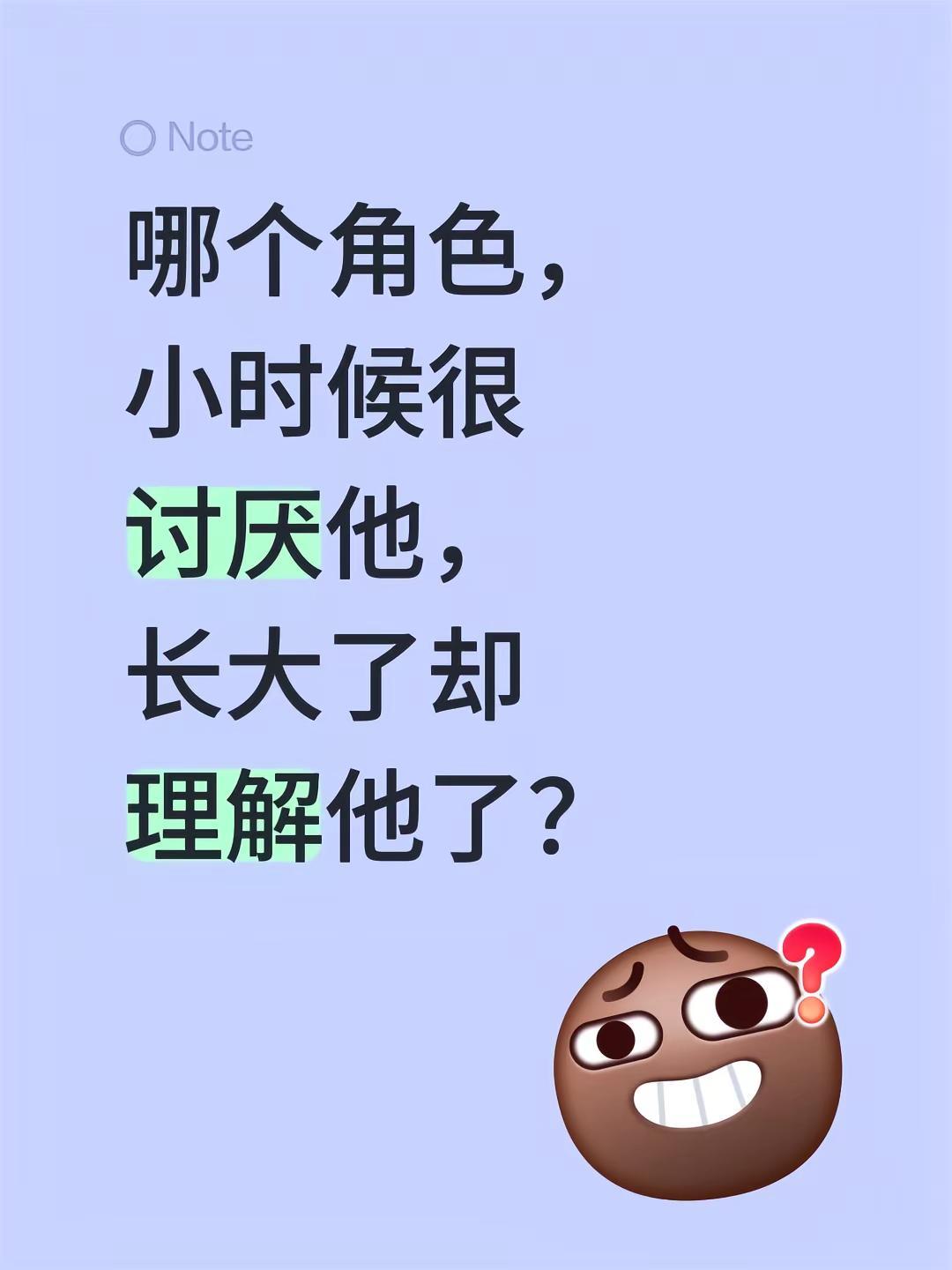 哪个角色，小时候很讨厌他，长大了却理解他了？人物介绍 小时候vs长大