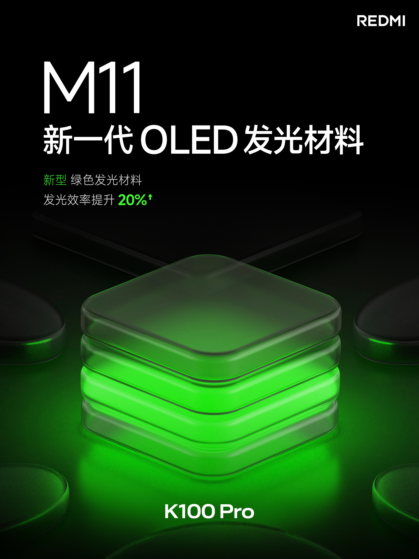 K100 Pro 打造更高端的中国屏M11 最新发光材料，发光效率提升20%超级