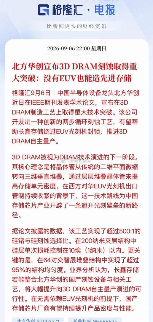 重大突破！利好存储！北方华创宣布3D DRAM刻蚀取得重大突破，可以绕过EUV制