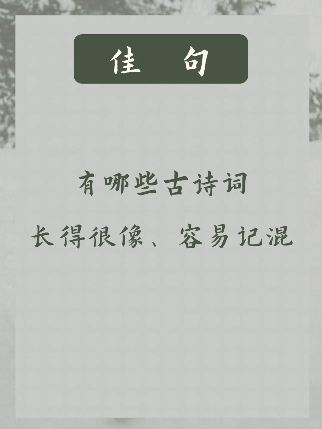 似曾相识 | 长得很像的古诗词